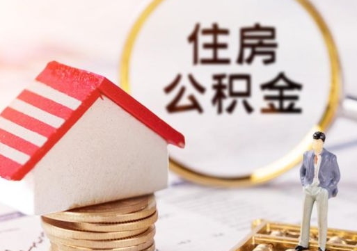 慈溪辞职后可以领取住房公积金吗（辞职了可以领取住房公积金吗）