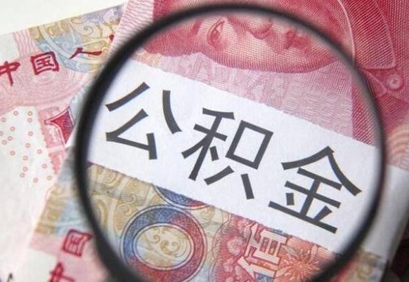 慈溪房子全款能取公积金吗（买房子全款能取公积金吗）